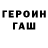 Героин гречка ball v: